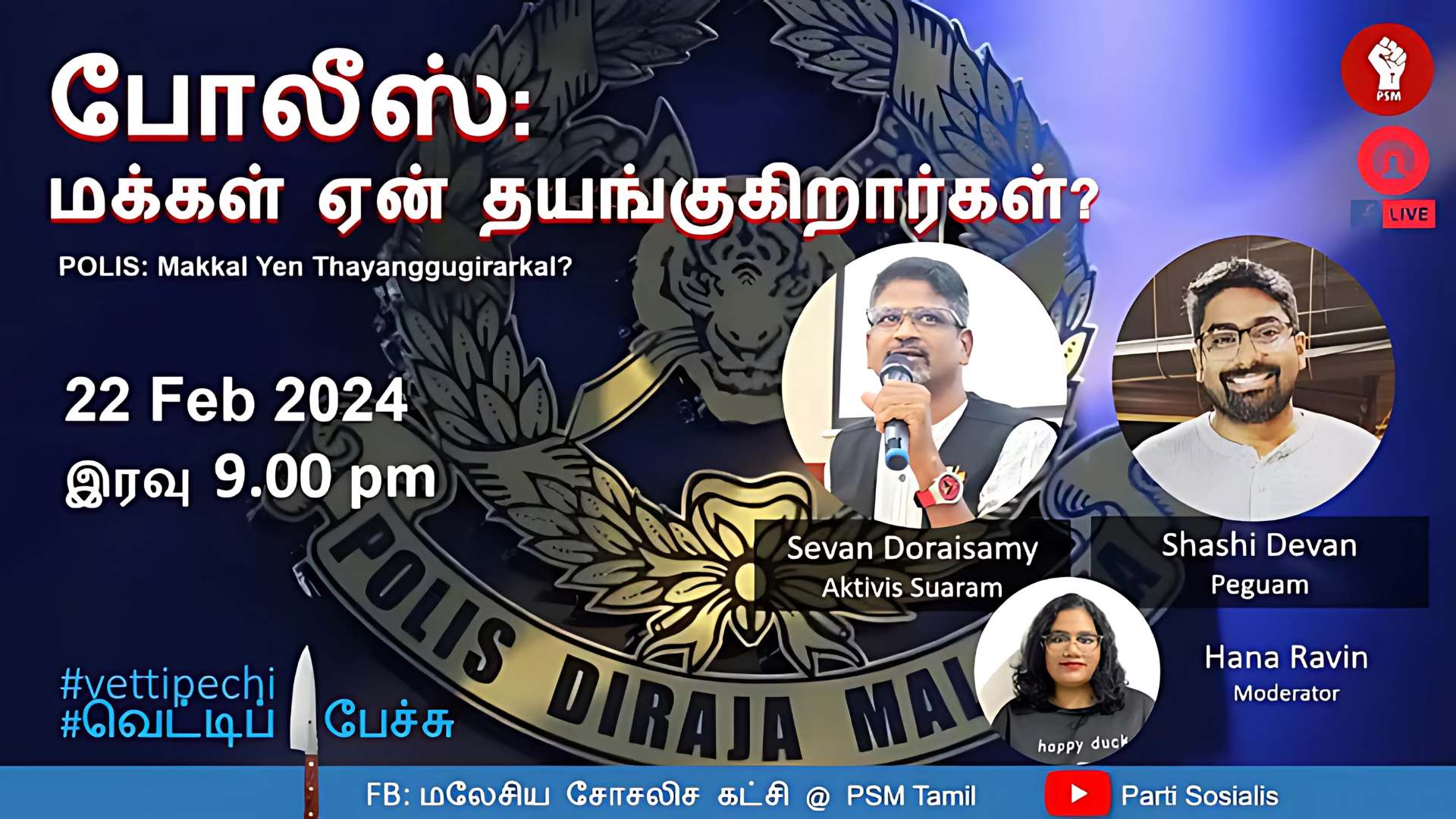 தலைப்பு : போலீஸ் : மக்கள் ஏன் தயங்குகிறார்கள்?